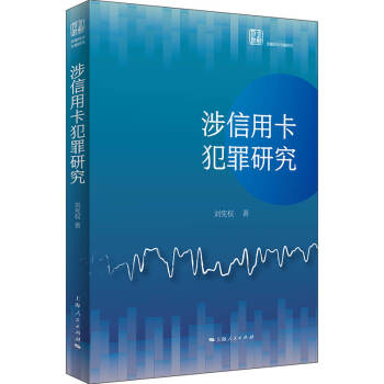 涉信用卡犯罪研究 下载