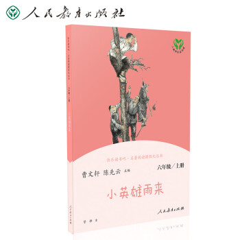 小英雄雨来 人教版快乐读书吧六年级上册 曹文轩、陈先云主编 语文教科书配套书目 下载