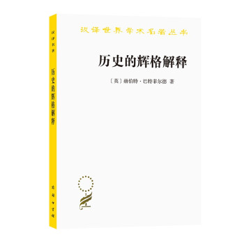 历史的辉格解释（汉译名著本14） 下载