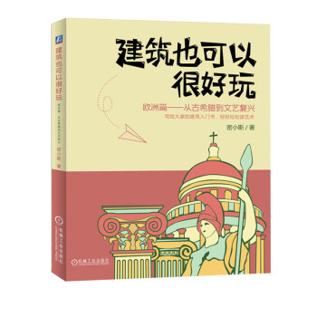 建筑也可以很好玩：欧洲篇 从古希腊到文艺复兴 下载