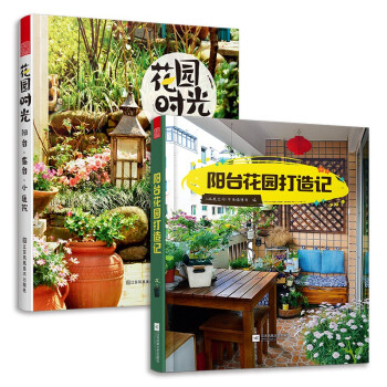 阳台花园打造记+花园时光（套装2册）阳台布置小花园造景设计书籍 园艺知识环境装饰观赏实用景观参考书 下载