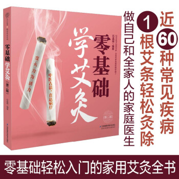 零基础学艾灸（第二版） 下载