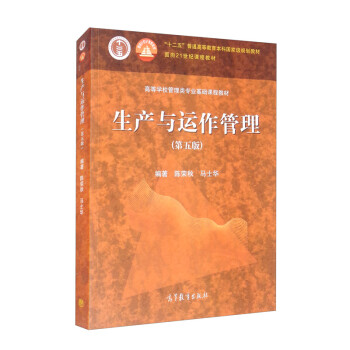 生产与运作管理（第五版） 下载