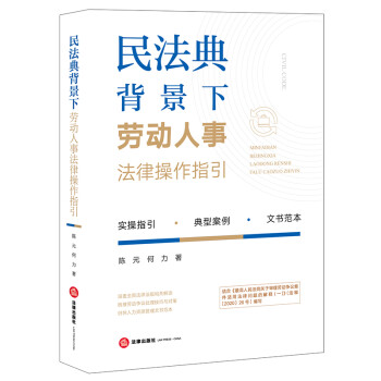 民法典背景下劳动人事法律操作指引 下载