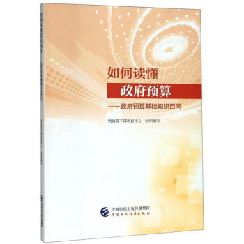 如何读懂政府预算：政府预算基础知识百问 下载