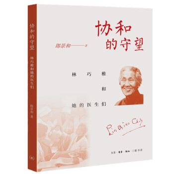 协和的守望：林巧稚和她的医生们 下载