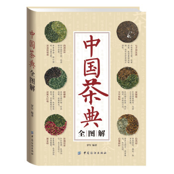中国茶典全图解 下载