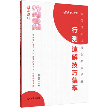 中公教育2023公务员考试核心考点手册：行测速解技巧集萃（全新升级） 下载