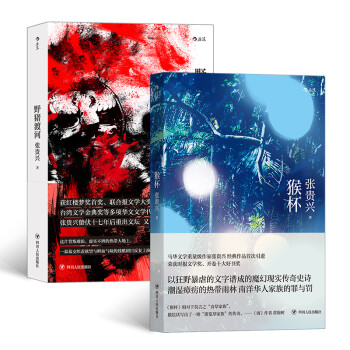 张贵兴作品全2册：野猪渡河+猴杯 下载