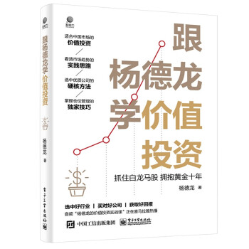 跟杨德龙学价值投资——抓住白龙马股 拥抱黄金十年 下载