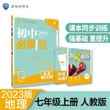2023版初中必刷题 地理七年级上册 RJ人教版理想树教材同步练习题辅导资料 下载
