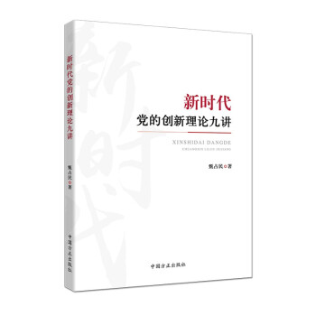 新时代党的创新理论九讲 下载