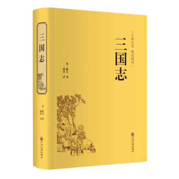三国志（精装精选精译版） 下载