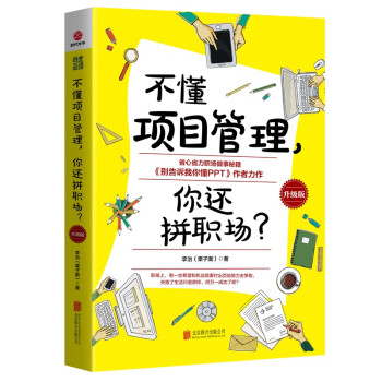 不懂项目管理，你还拼职场？（升级版） 下载