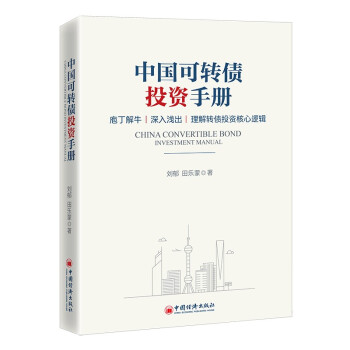 中国可转债投资手册 刘郁 田乐蒙 通俗易懂 转债投资的核心逻辑 下载