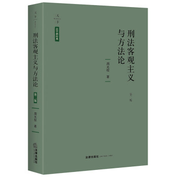 天下·法学新经典 刑法客观主义与方法论（第二版） 下载