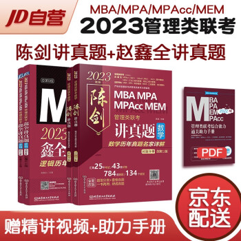 mba联考教材2023 199管理类联考综合能力 陈剑讲真题数学+赵鑫全逻辑讲真题套装4本 考研mpa mem 下载