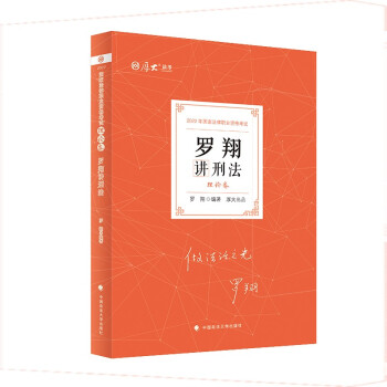 厚大法考2022罗翔讲刑法理论卷 法律资格职业考试客观题教材讲义 司法考试 下载