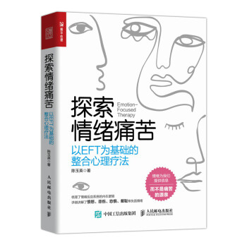 探索情绪痛苦：以EFT为基础的整合心理疗法（人邮普华出品） 下载