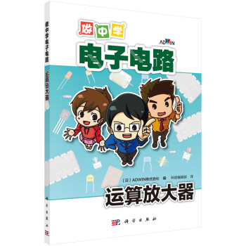 做中学电子电路：运算放大器 下载
