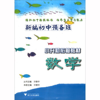 数学（小升初衔接教材）/新编初中预备班 下载