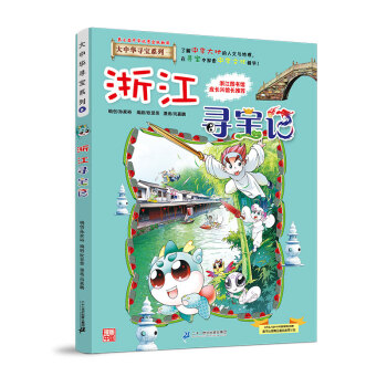 大中华寻宝记系列8浙江寻宝记儿童中国地理科普知识百科漫画书 [7-10岁] 下载