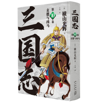 横山光辉 三国志 第10卷 玄德与凶马 下载