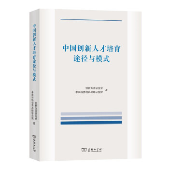 中国创新人才培育途径与模式 下载
