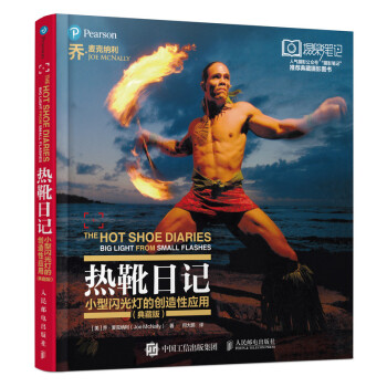 热靴日记 小型闪光灯的创造性应用 典藏版（摄影客出品） 下载