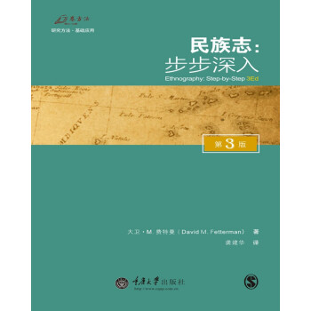 民族志：步步深入（第3版） [Ethnography: step by step 3e] 下载