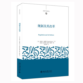 规制及其改革 新版 美国联邦法院大法官布雷耶著作 规制领域公认经典 习行政法与行政学常备书 下载
