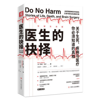 医生的抉择（守望生命版）: 关于生死、疾病与医疗，你必须知道的真相 下载