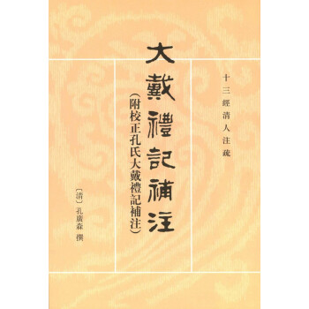 十三经清人注疏：大戴礼记补注（附校正孔氏大戴礼记补注） 下载