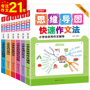 小学生优秀分类满分作文好词好句好段全能辅导日记周记(6册)神奇图解思维导图 开心作文 专注作文21年 下载