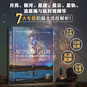 星空摄影与后期：银河、星座、星云、星轨、流星雨与延时视频全攻略 下载