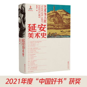 艺术为人民：延安美术史 [Yan'an Art History] 下载
