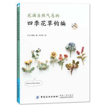 充满自然气息的四季花草钩编 [充满自然气息的四季花朵钩编] 下载