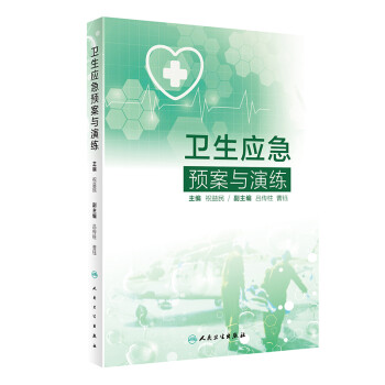 卫生应急预案与演练 下载