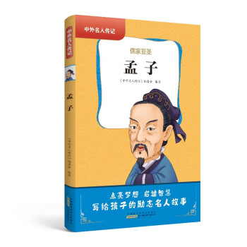中外名人传记（第一辑）·孟子 下载