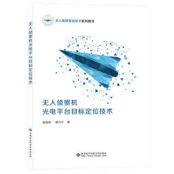 无人侦察机光电平台目标定位技术 下载