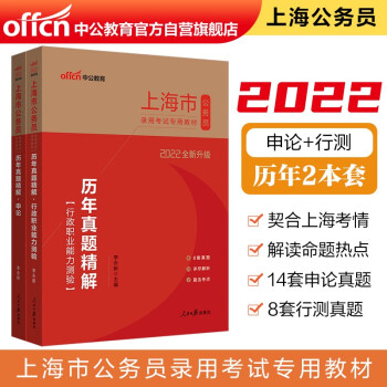 中公教育2022上海市公务员录用考试教材：历年真题精解行政职业能力测验+历年真题精解申论(套装2册) 下载