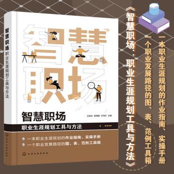 智慧职场：职业生涯规划工具与方法 下载
