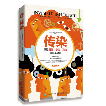 疯传2——传染：塑造消费、心智、决策的隐秘力量(樊登博士力荐) [INVISIBLE INFLUENCE: The Hidden Forces That Shape] 下载