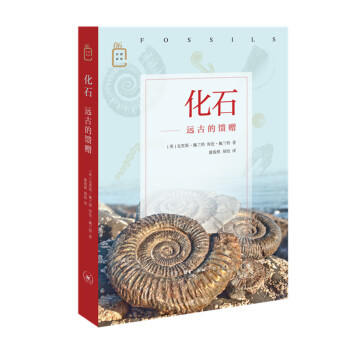 彩图新知·化石：远古的馈赠 下载