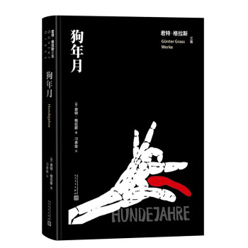 狗年月（君特·格拉斯文集） 下载