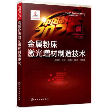 “中国制造2025”出版工程--金属粉床激光增材制造技术 下载