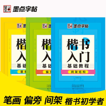 墨点字帖楷书入门基础训练3本荆霄鹏楷书字帖硬笔书法字帖成年大学生初学者练字正楷钢笔字帖荆霄鹏正楷字帖 下载