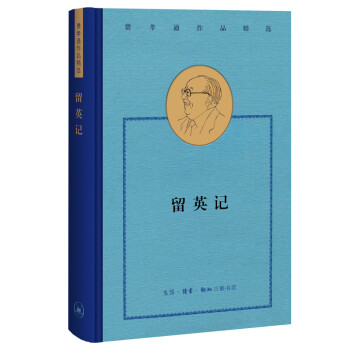 费孝通作品精选:留英记 下载