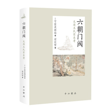六朝门阀：太原王氏家系考 下载
