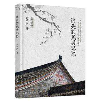 消失的民居记忆 下载